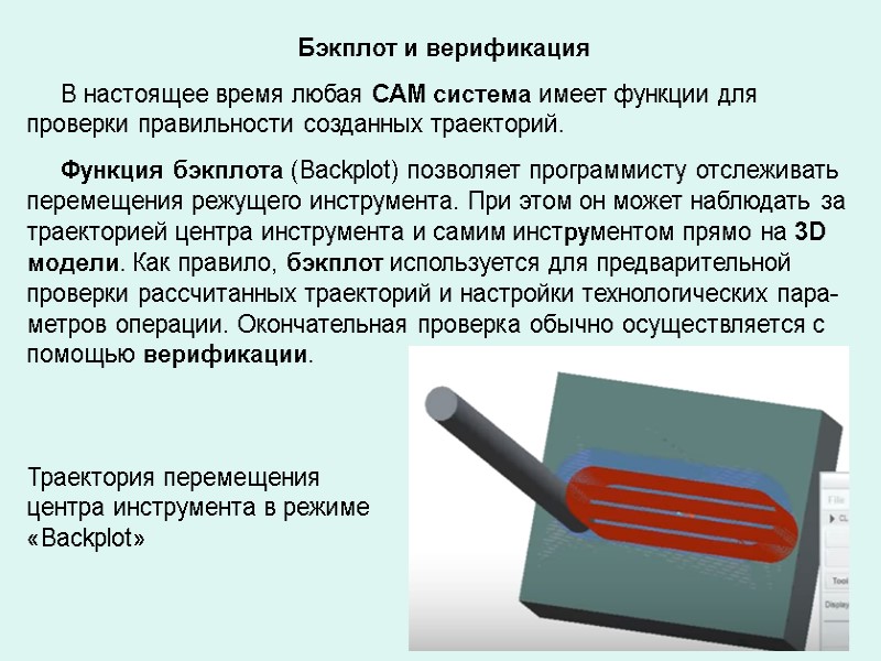 Бэкплот и верификация В настоящее время любая САМ Бэкплот и верификация В настоящее время любая САМ
